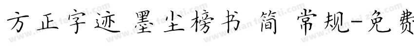 方正字迹 墨尘榜书 简 常规字体转换